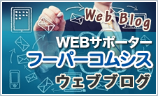 フーパーコムシスブログ