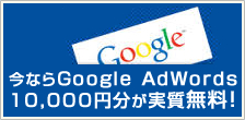 グーグルアドワーズキャンペーン
